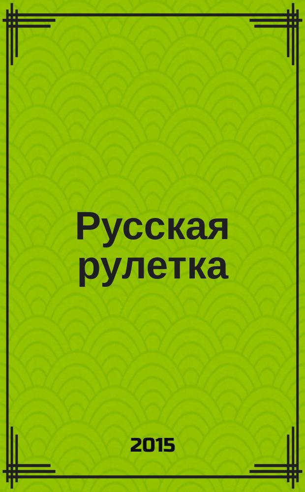 Русская рулетка