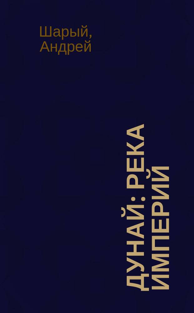 Дунай : река империй