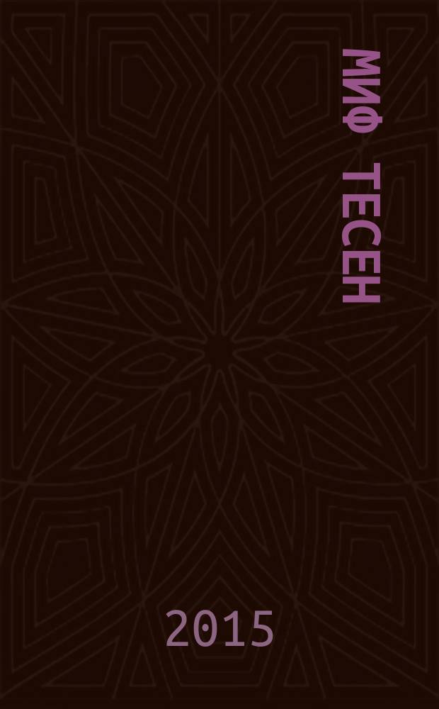 Миф тесен