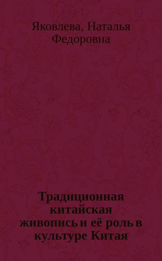 Традиционная китайская живопись и её роль в культуре Китая : монография