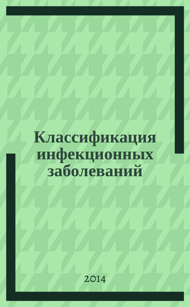 Классификация инфекционных заболеваний : научно-методическое руководство