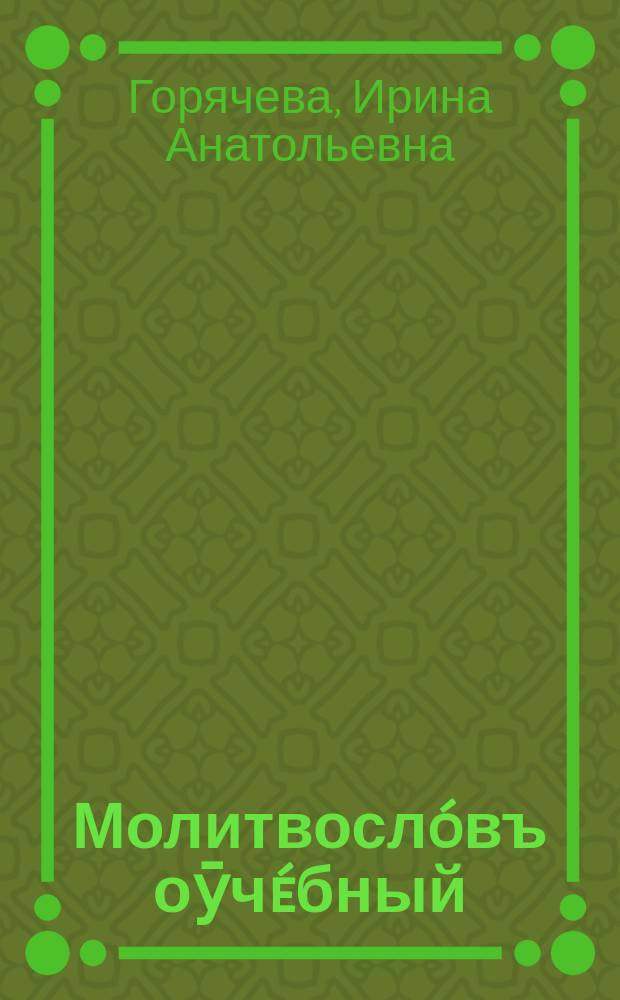 Молитвослóвъ оӯчéбный : учебное пособие для учителя