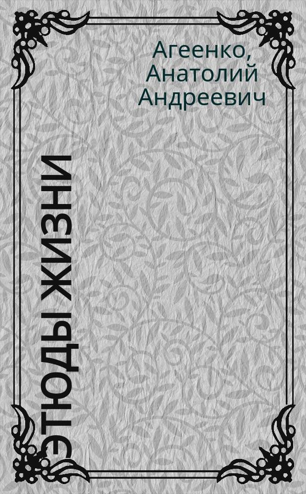 Этюды жизни : рассказы