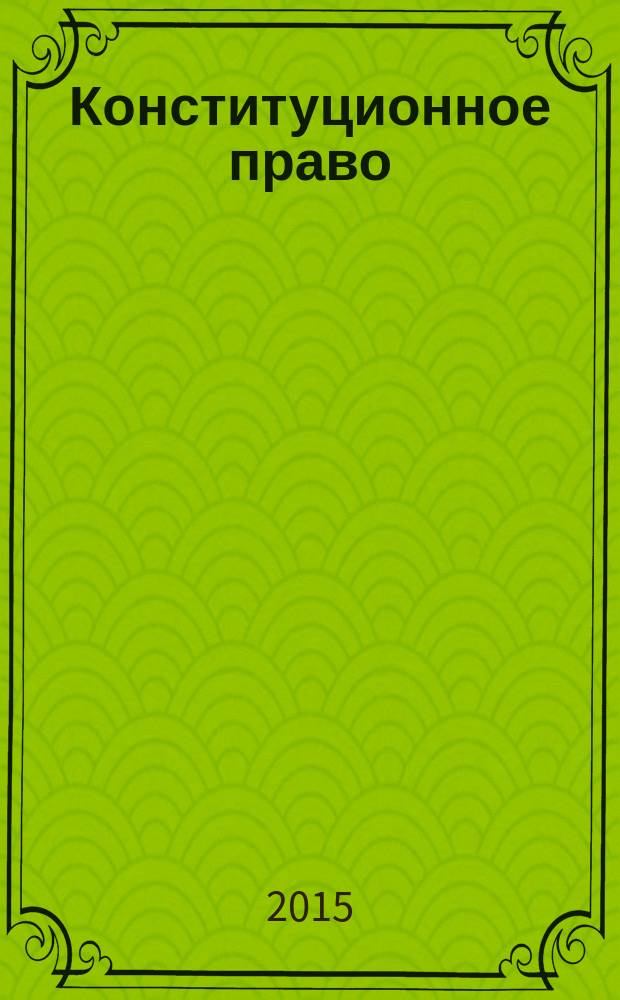 Конституционное право : учебное пособие : для студентов очной и заочной форм обучения высших учебных заведений юридического профиля и специальностей, аспирантов, преподавателей