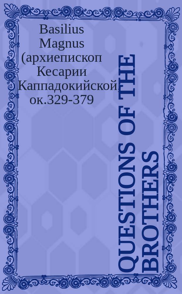 Questions of the brothers = Василий Кесарийский "Вопросы братьев"