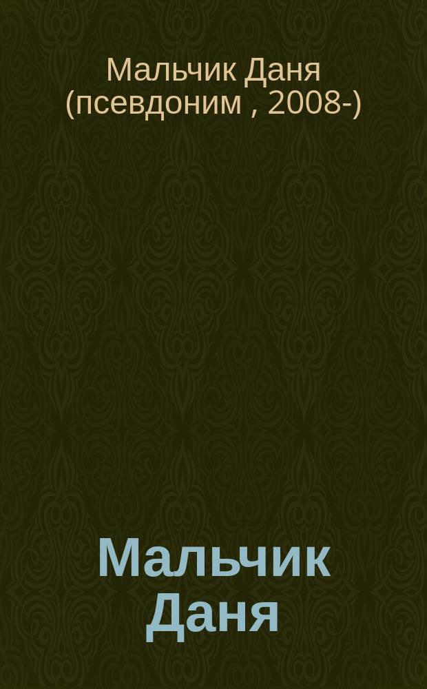 Мальчик Даня : (от двух до пяти) : записи высказываний мальчика : книга для взрослых