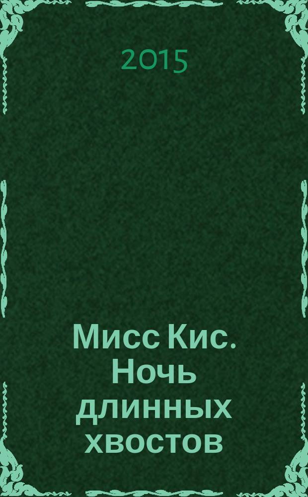 Мисс Кис. Ночь длинных хвостов : детектив, где кошки умнее людей!