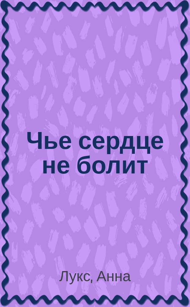 Чье сердце не болит : перевод