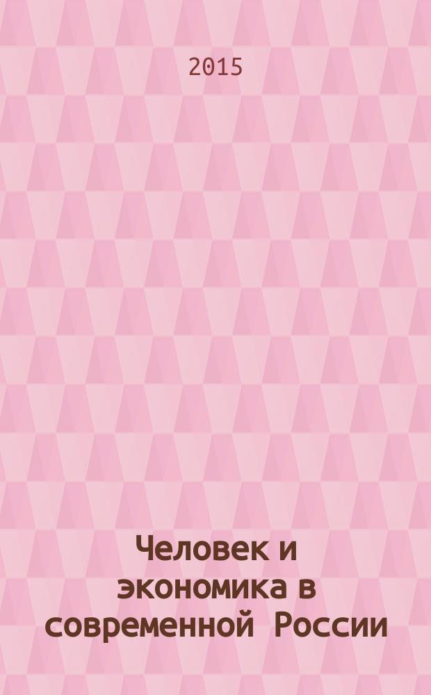Человек и экономика в современной России: социологический анализ