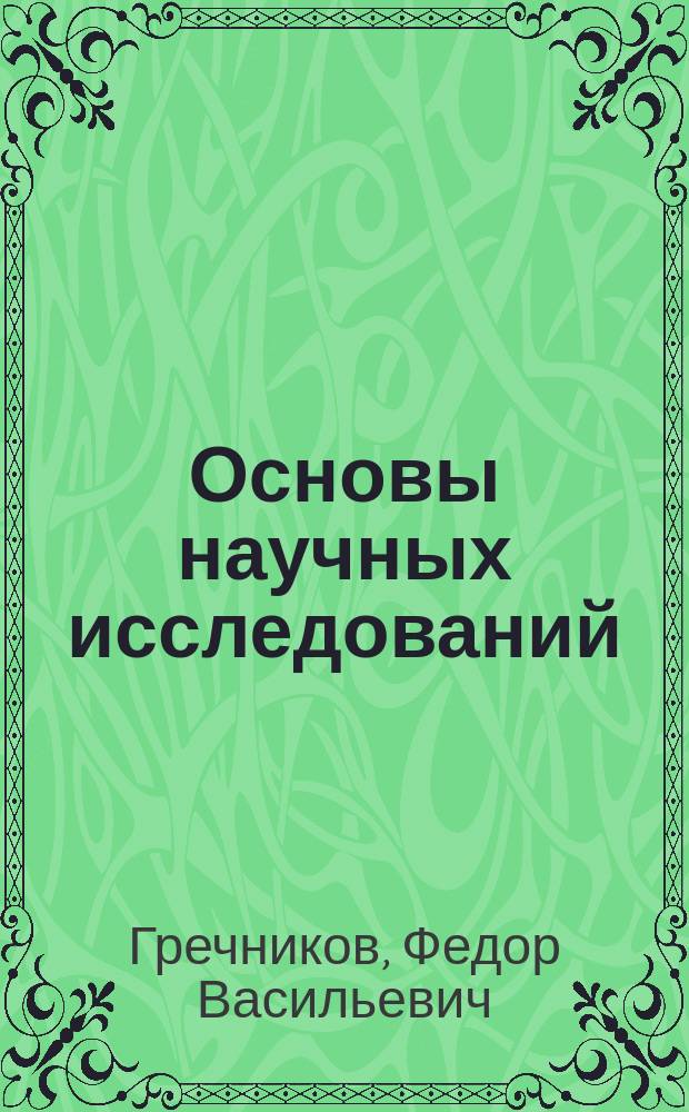 Основы научных исследований : учебное пособие для студентов, обучающихся по программам высшего профессионального образования укрупненной группы специальностей и направлений 150000 Металлургия, машиностроение и материалообработка