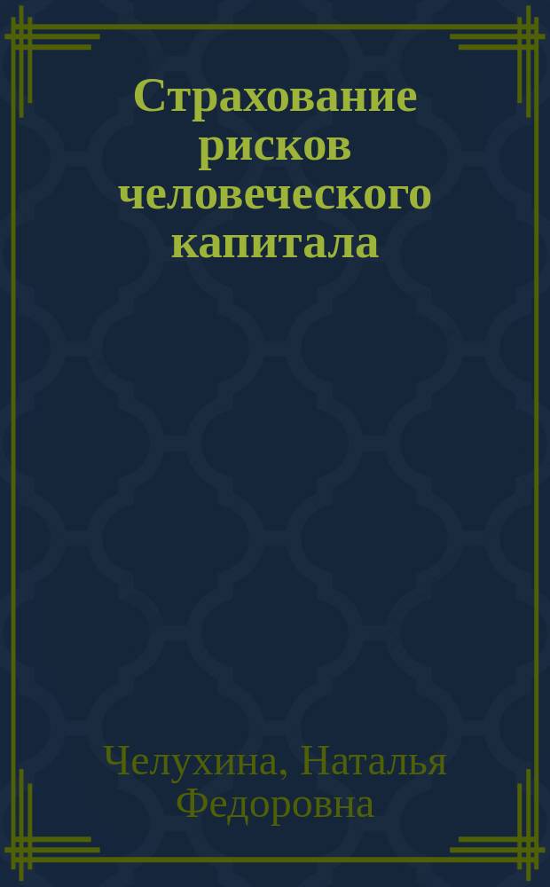 Страхование рисков человеческого капитала