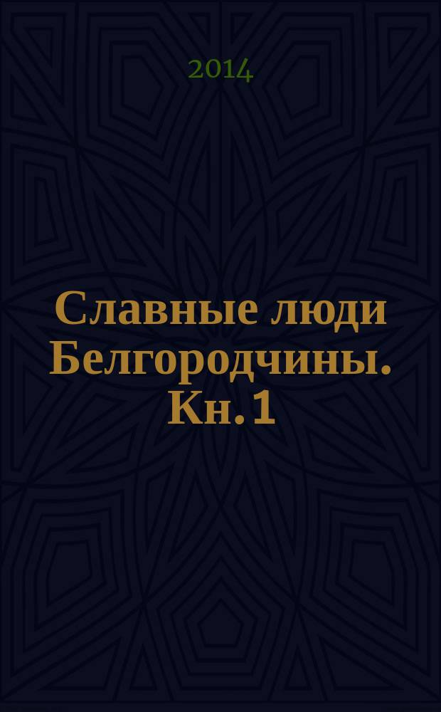 Славные люди Белгородчины. Кн. 1