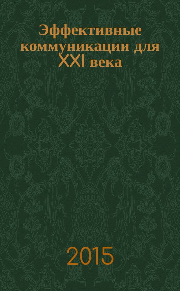 Эффективные коммуникации для XXI века : материалы Межвузовской научно-практической конференции в рамках XVII Международного студенческого фестиваля рекламы, Москва, 17 апреля 2015 г