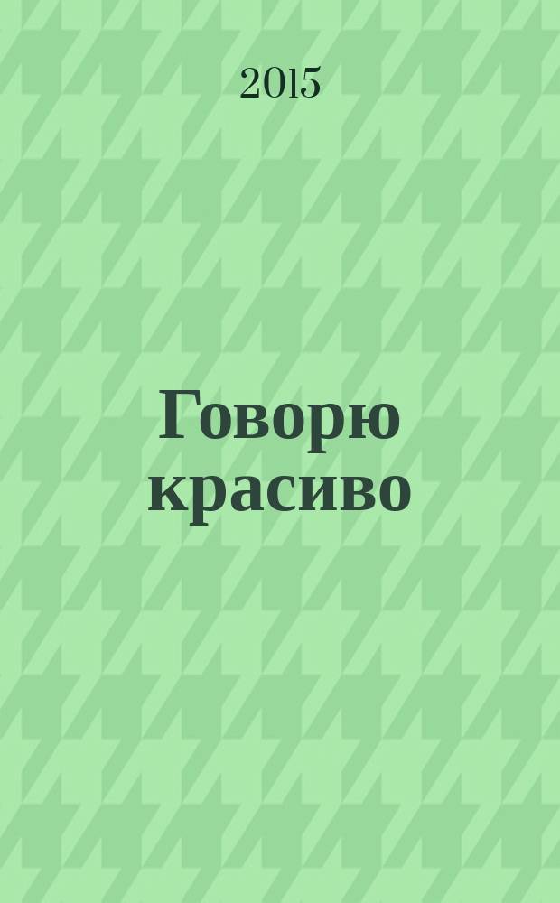 Говорю красиво : для детей 6-7 лет [для старшего дошкольного возраста пособие для развивающего обучения в 2 ч.]. Ч. 2