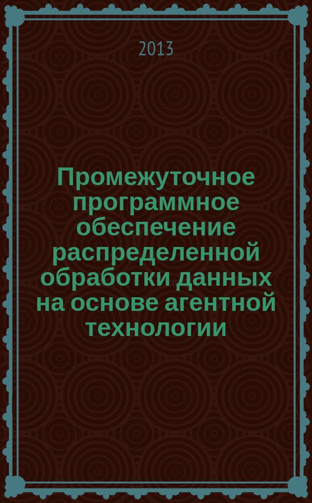 Промежуточное программное обеспечение распределенной обработки данных на основе агентной технологии : автореферат диссертации на соискание ученой степени кандидата технических наук : специальность 05.13.11 <Математическое и программное обеспечение вычислительных машин, комплексов и компьютерных сетей>