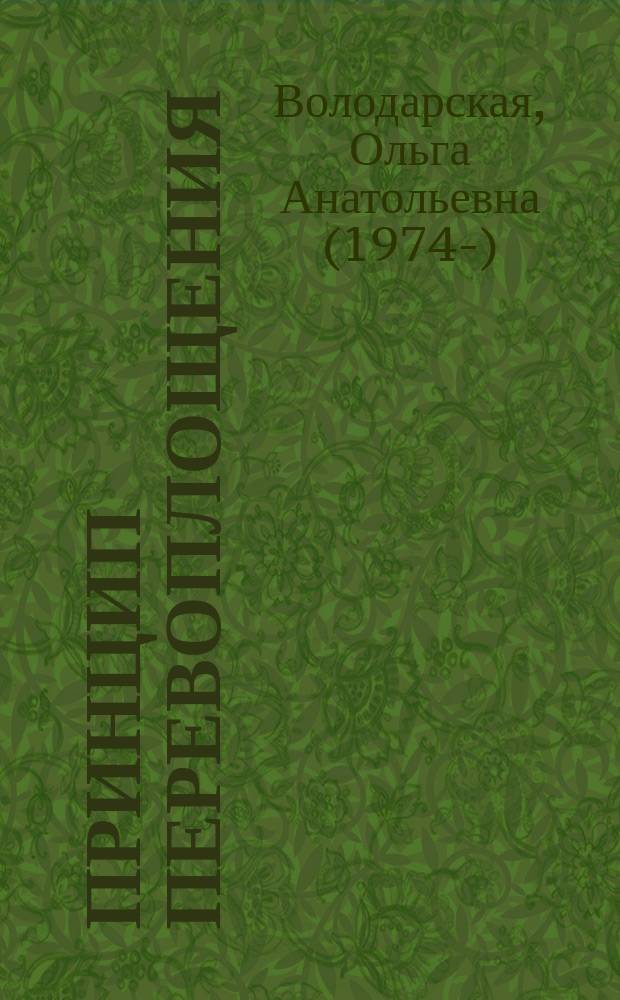Принцип перевоплощения : роман