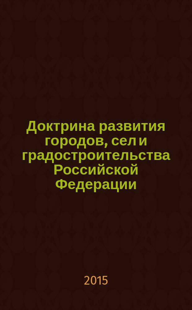 Доктрина развития городов, сел и градостроительства Российской Федерации