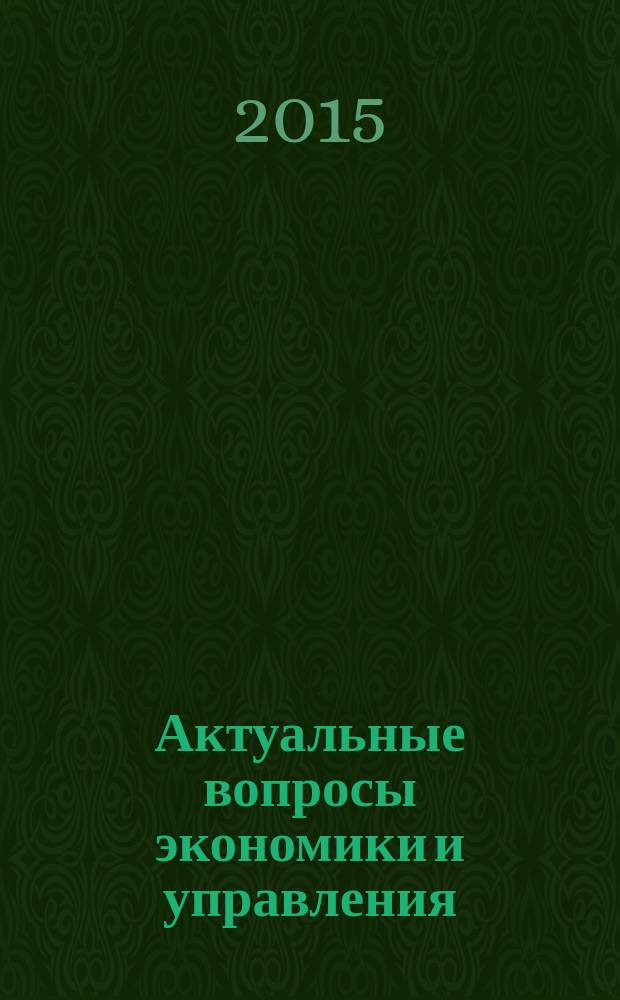 Актуальные вопросы экономики и управления : III Международная научная конференция (г. Москва, июнь 2015 г.) : сборник статей