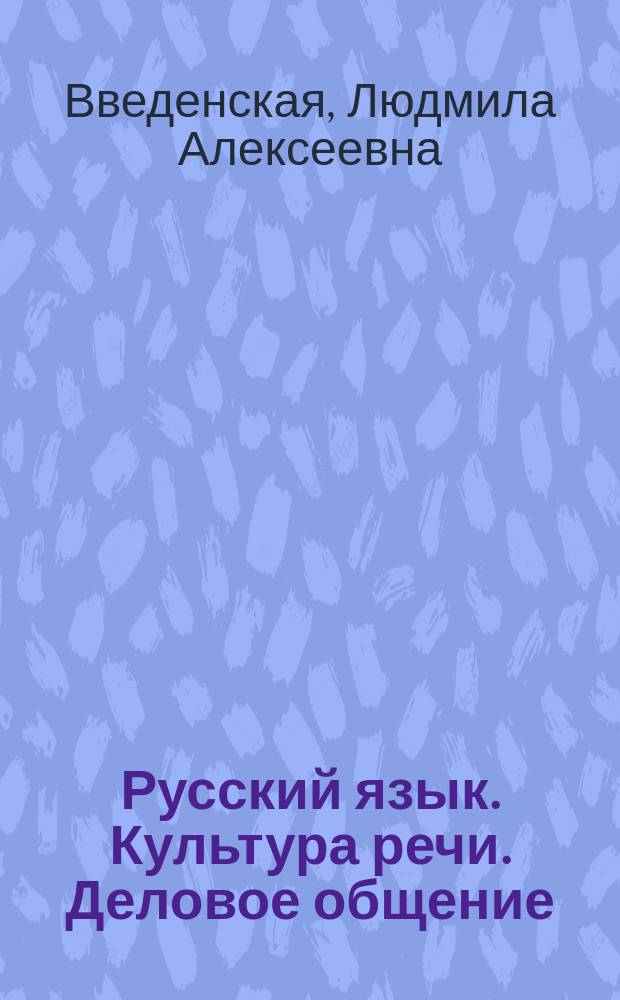 Русский язык. Культура речи. Деловое общение : учебник для подготовки бакалавров нефилологического профиля