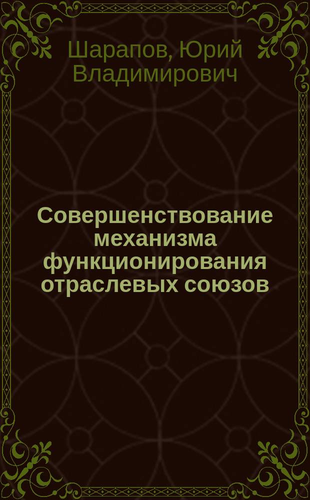 Совершенствование механизма функционирования отраслевых союзов (ассоциаций) сельхозтоваропроизводителей в условиях аграрной политики ВТО : автореферат диссертации на соискание ученой степени кандидата экономических наук : специальность 08.00.05 <Экономика и управление народным хозяйством по отраслям и сферам деятельности>