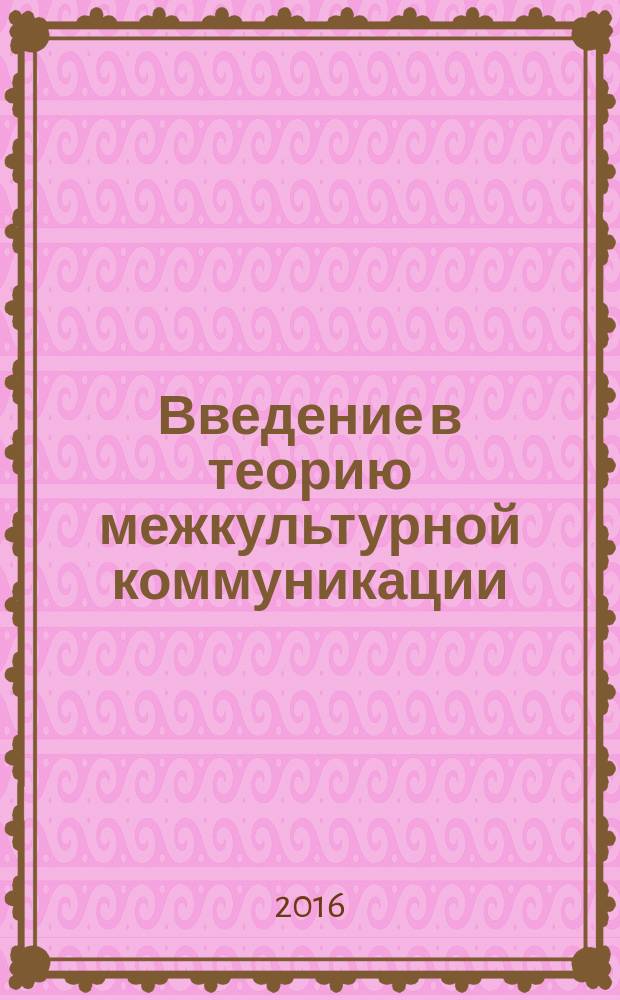 Введение в теорию межкультурной коммуникации : учебное пособие