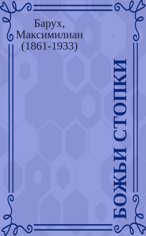 Божьи стопки : археология и фольклор : камни с выдобленными следами стоп : перевод