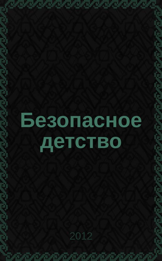 Безопасное детство : методические рекомендации