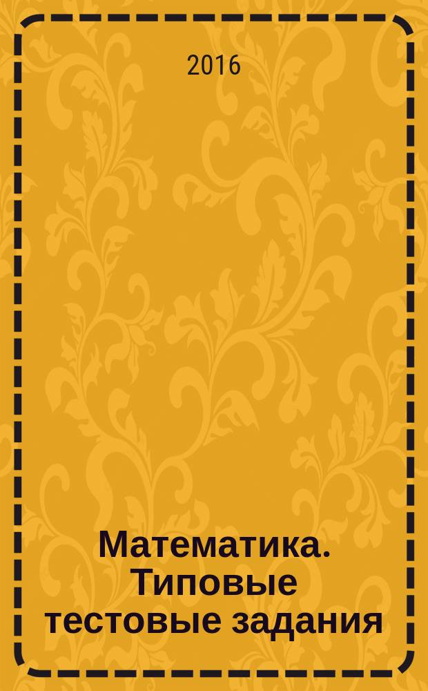 Математика. Типовые тестовые задания