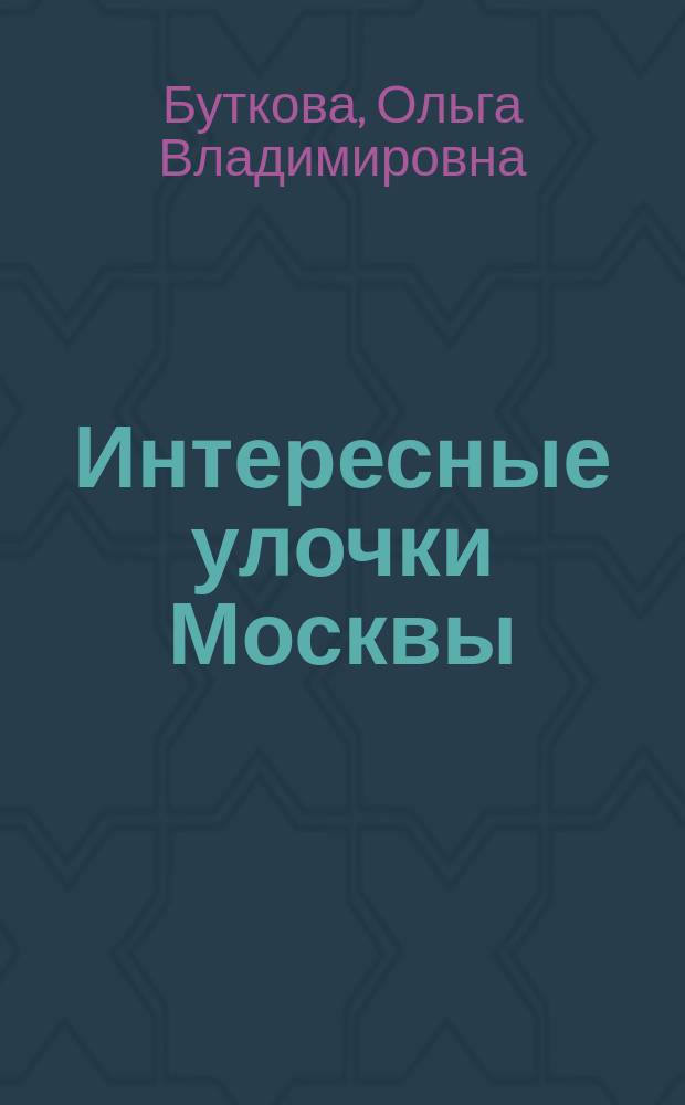 Интересные улочки Москвы : раскраска-путеводитель : приглашаем на прогулку по самым интересным улицам Москвы : для чтения взрослыми детям