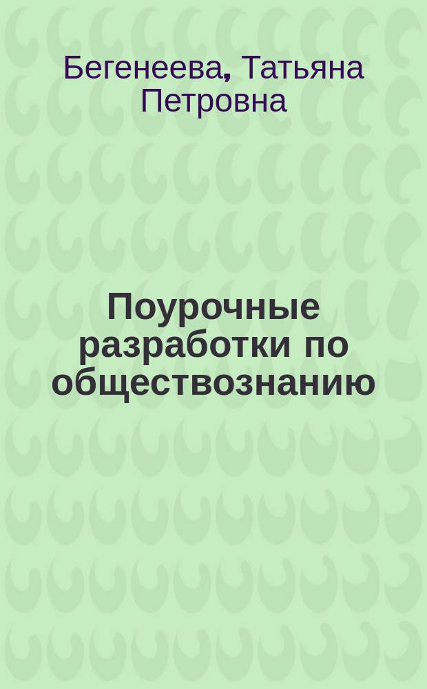 Поурочные разработки по обществознанию : базовый уровень : 10 класс