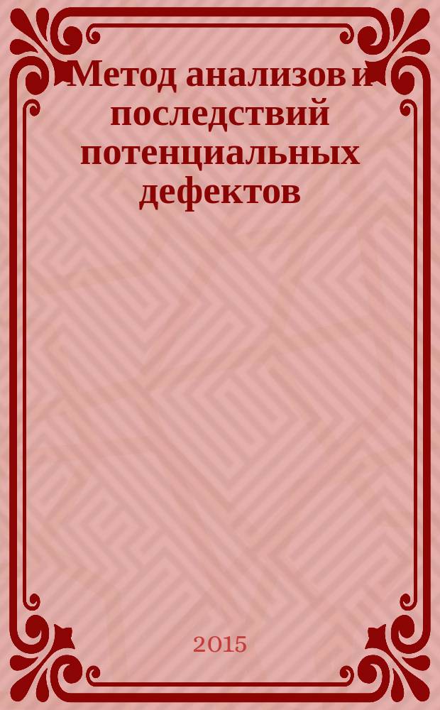 Метод анализов и последствий потенциальных дефектов (FMEA) Методические указания к практическим занятиям по