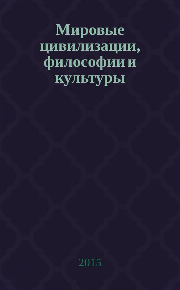 Мировые цивилизации, философии и культуры : материалы к практическим занятиям : методическое пособие "Мировые цивилизации, философии и культуры" для студентов, обучающихся по всем направлениям подготовки