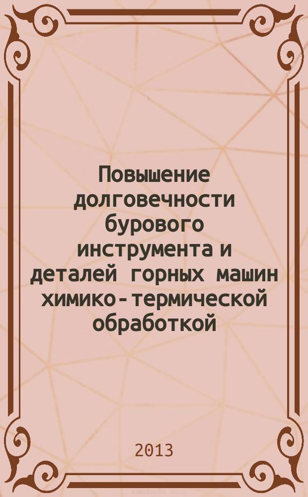 Повышение долговечности бурового инструмента и деталей горных машин химико-термической обработкой : автореферат диссертации на соискание ученой степени кандидата технических наук : специальность 05.16.01 <Металловедение и термическая обработка металлов>