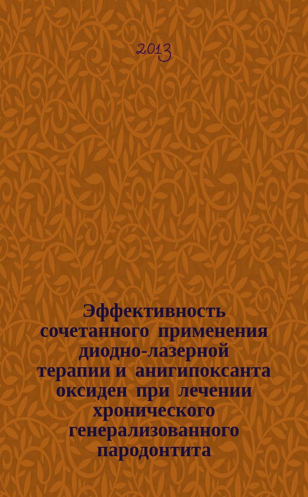 Эффективность сочетанного применения диодно-лазерной терапии и анигипоксанта оксиден при лечении хронического генерализованного пародонтита : автореферат диссертации на соискание ученой степени кандидата медицинских наук : специальность 14.01.14 <Стоматология>