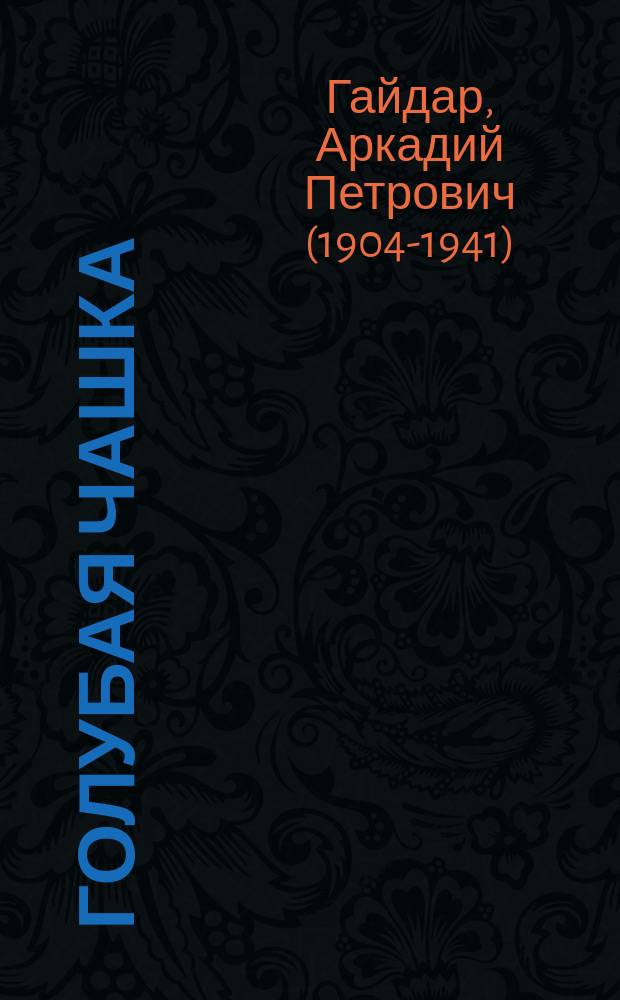 Голубая чашка : рассказы : для среднего школьного возраста