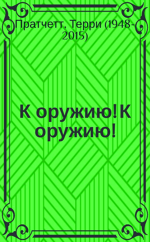 К оружию! К оружию! : фантастический роман