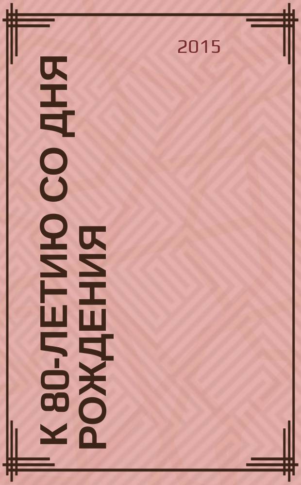 [к 80-летию со дня рождения (1935). К 25-летию со дня кончины (1990)] : Собрание сочинений. Т. 1 : Сын Человеческий