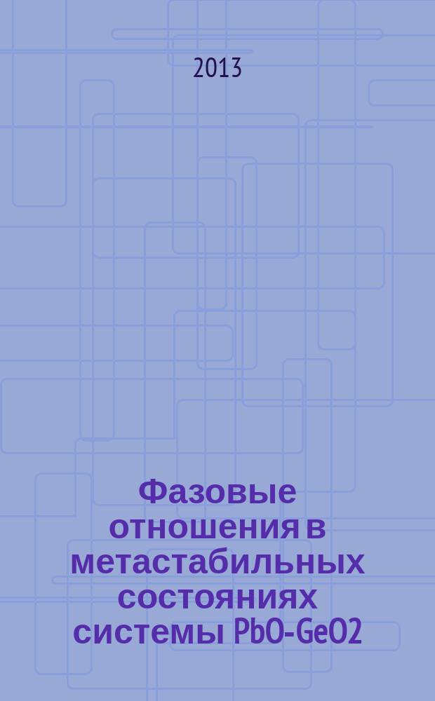 Фазовые отношения в метастабильных состояниях системы PbO-GeO2 : автореферат диссертации на соискание ученой степени кандидата химических наук : специальность 02.00.04 <Физическая химия>