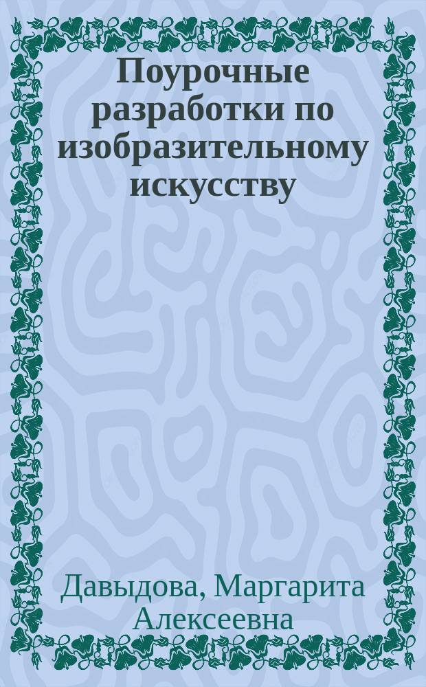 Поурочные разработки по изобразительному искусству : 3 класс : по программе Б. М. Неменского "Изобразительное искусство и художественный труд" (М.: Просвещение) : пособие