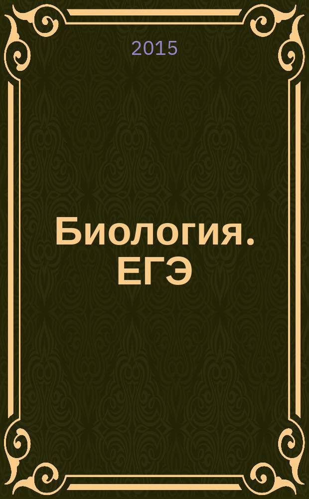 Биология. ЕГЭ : раздел "Молекулярная биология" : теория, тренировочные задания : учебно-методическое пособие