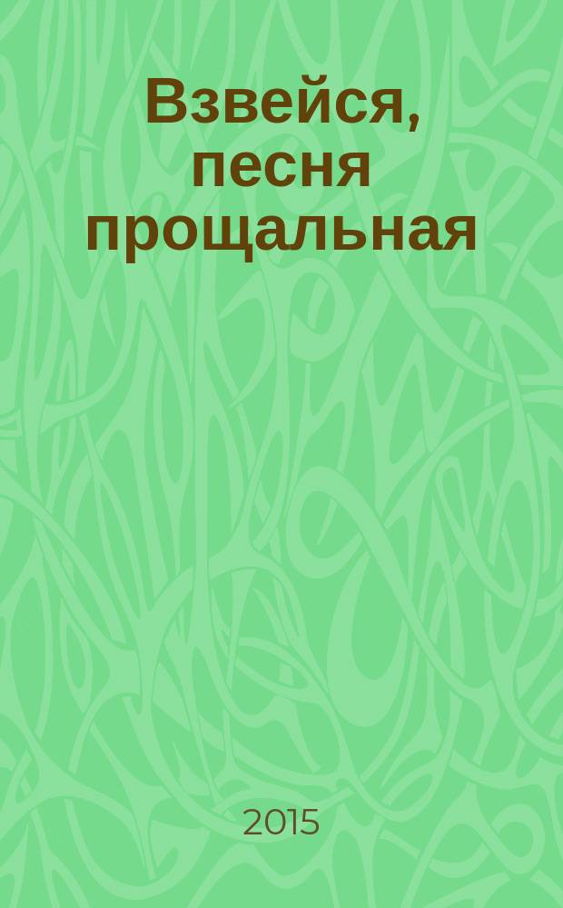 Взвейся, песня прощальная : стихотворения