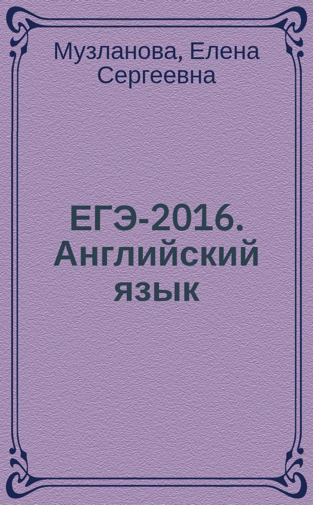 ЕГЭ-2016. Английский язык : 10 тренировочных вариантов экзаменационных работ для подготовки к единому государственному экзамену