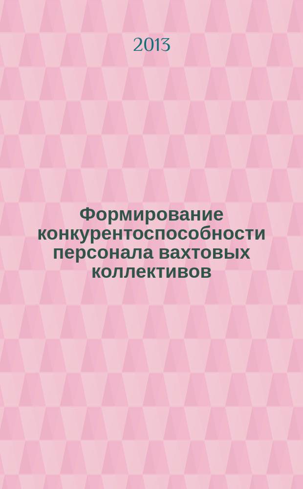 Формирование конкурентоспособности персонала вахтовых коллективов : автореферат диссертации на соискание ученой степени доктора экономических наук : специальность 08.00.05 <Экономика и управление народным хозяйством по отраслям и сферам деятельности>
