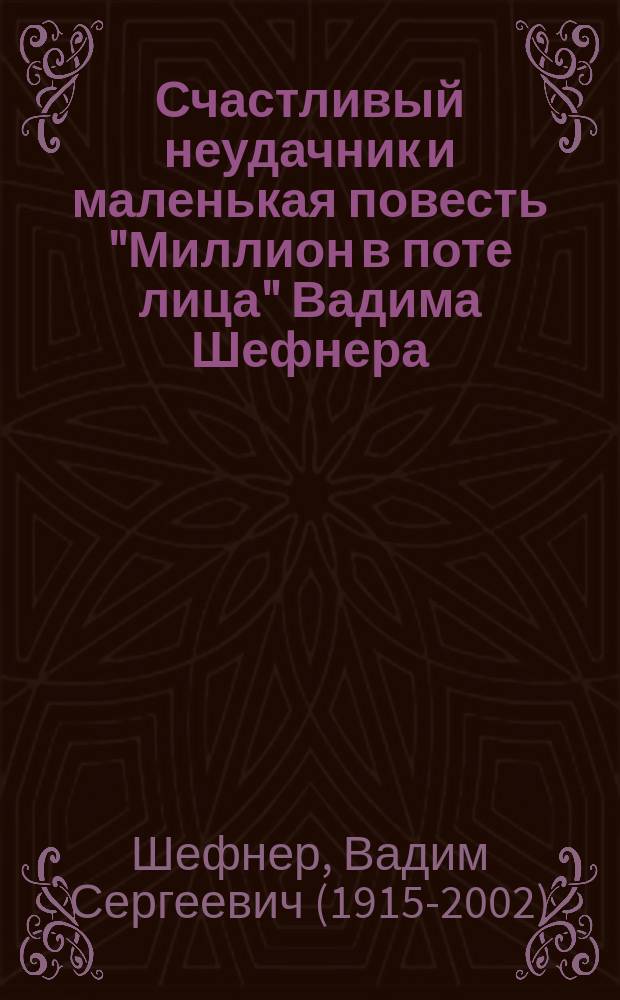 Счастливый неудачник и маленькая повесть "Миллион в поте лица" Вадима Шефнера