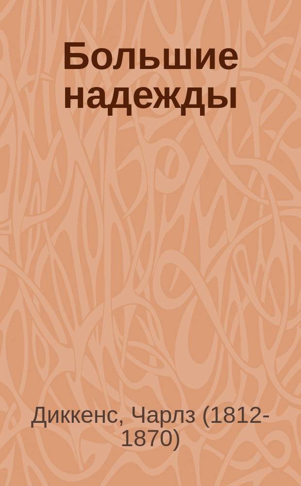 Большие надежды : роман