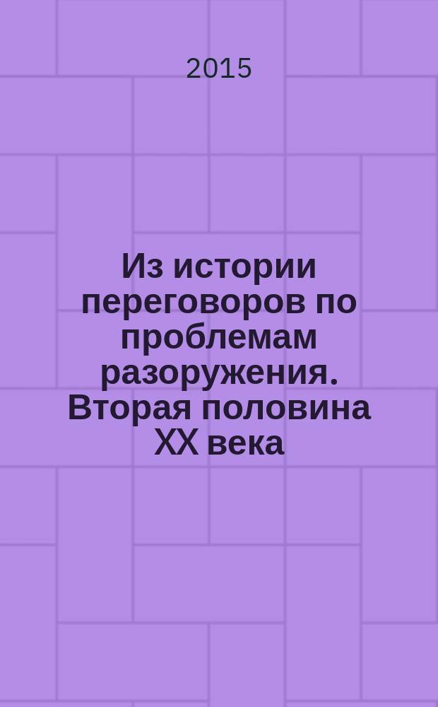 Из истории переговоров по проблемам разоружения. Вторая половина XX века