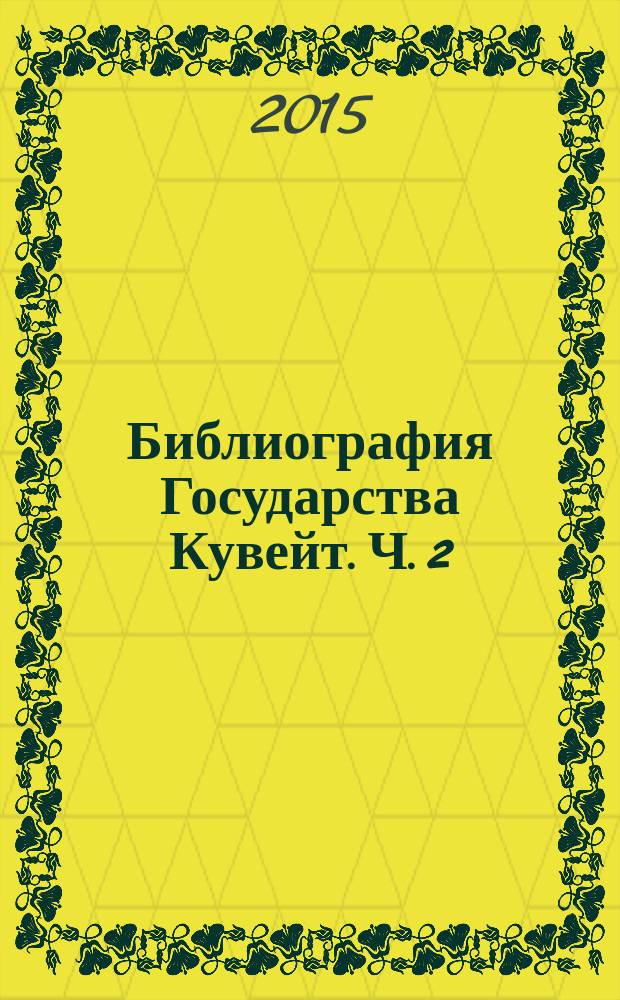 Библиография Государства Кувейт. Ч. 2