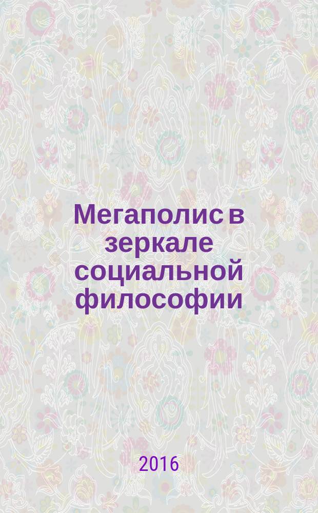 Мегаполис в зеркале социальной философии : монография