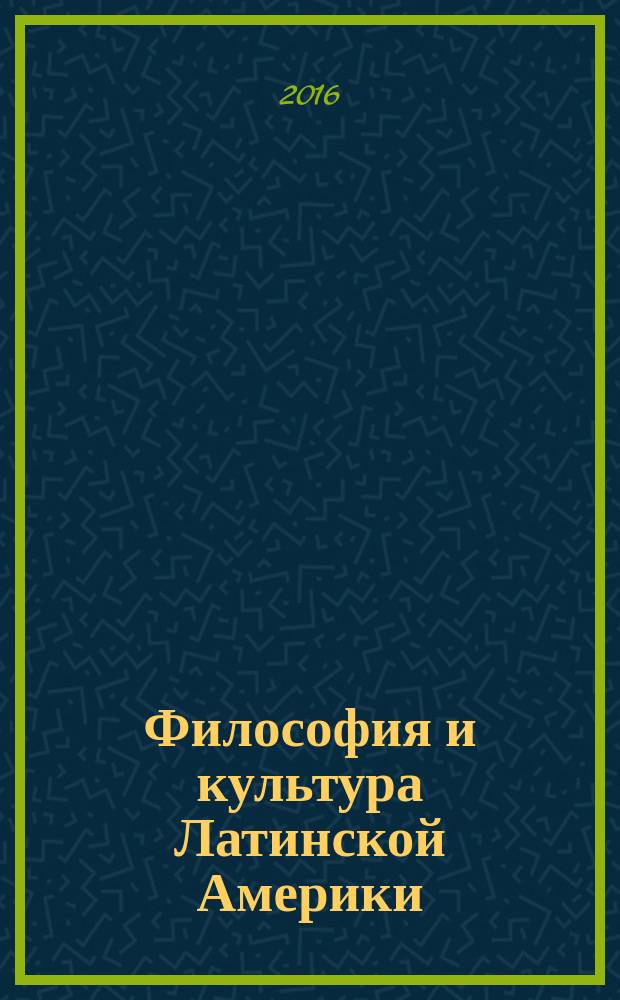 Философия и культура Латинской Америки : монография