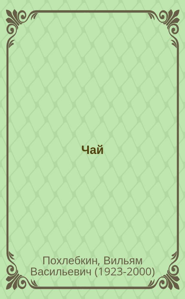 Чай